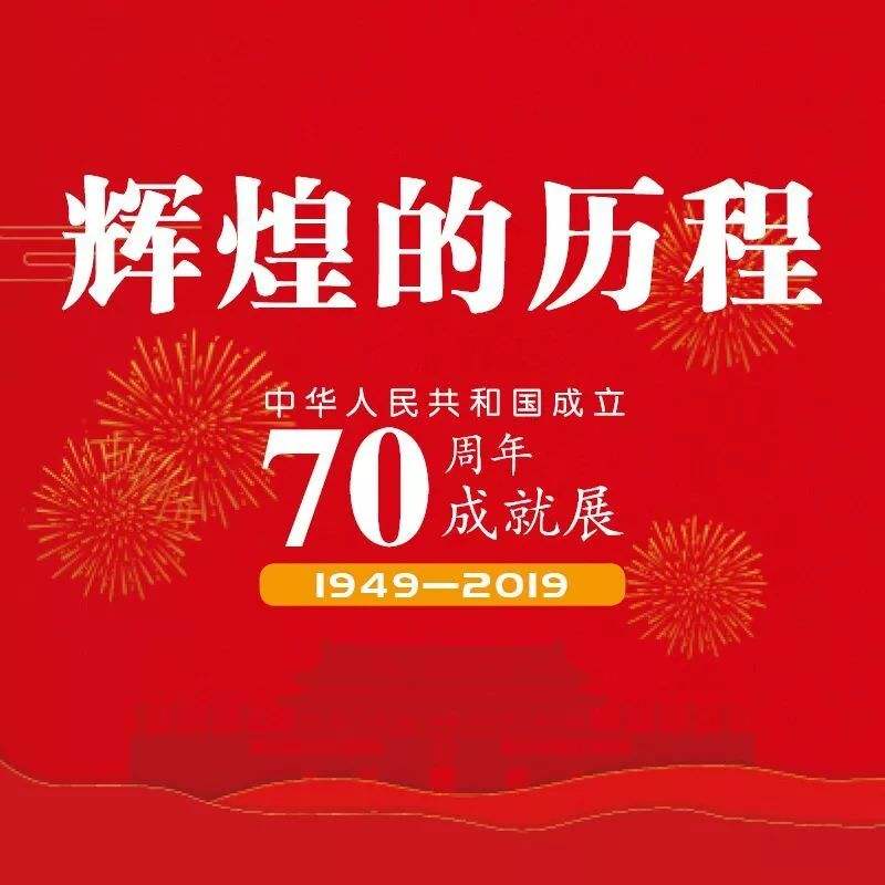 赞！庆祝中华人民共和国成立70周年大型成就展可网上观展