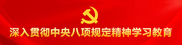 深入贯彻中央八项规定精神学习教育