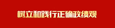 树立和践行正确政绩观