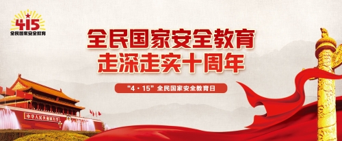国家安全，家国全安